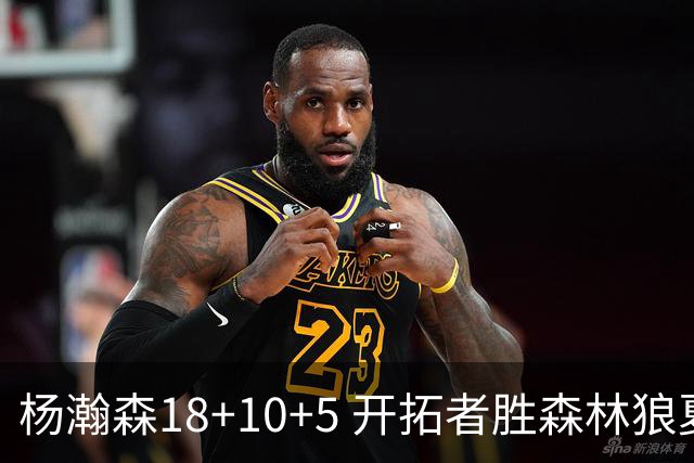 杨瀚森18+10+5 开拓者胜森林狼夏联首胜