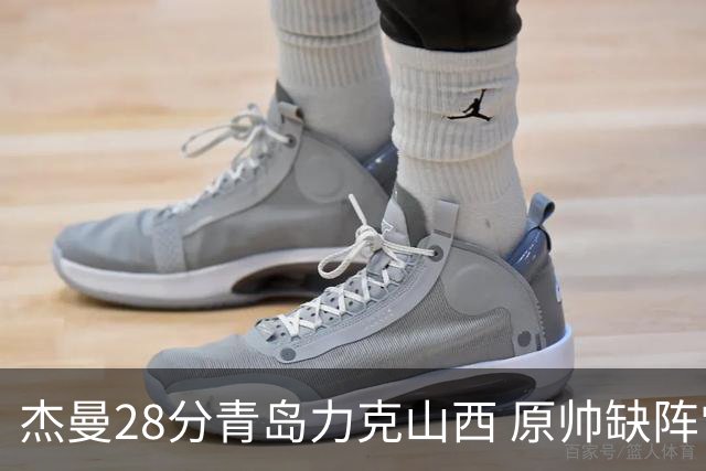 杰曼28分青岛力克山西 原帅缺阵常林砍准三双