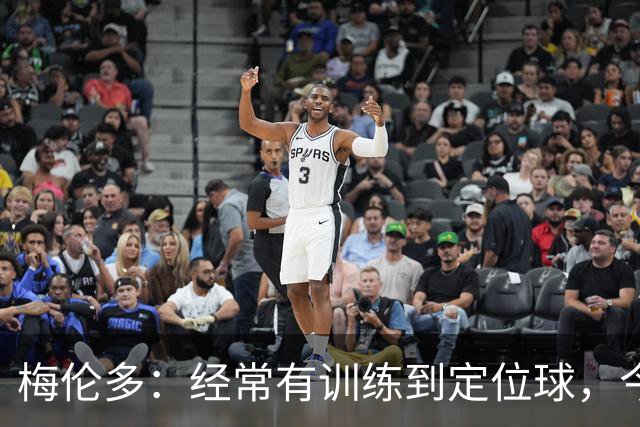 梅伦多：经常有训练到定位球，今天通过定位球帮助球队赢下了比赛