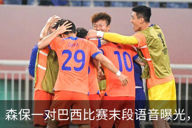 森保一对巴西比赛末段语音曝光，被日本球迷批“太懦弱”