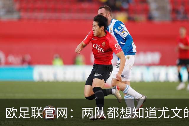 欧足联官网：两队都想知道尤文的崩盘是如何发生的？
