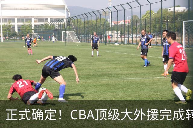 正式确定！CBA顶级大外援完成转会，加盟北控男篮