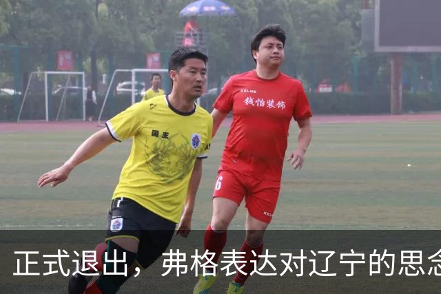 正式退出，弗格表达对辽宁的思念，与赵继伟永远是兄弟