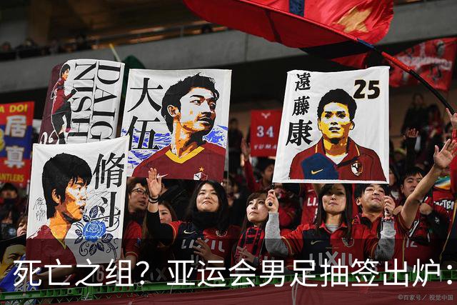 死亡之组？亚运会男足抽签出炉：国足与伊朗朝鲜同组！将战阿联酋