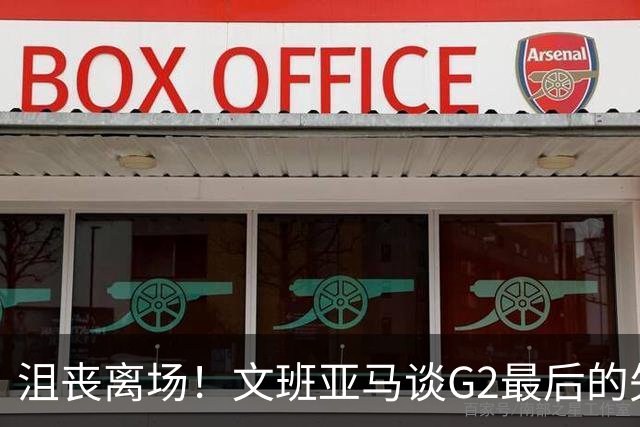 沮丧离场！文班亚马谈G2最后的失误：我把比赛搞砸了
