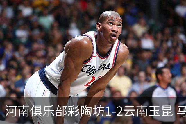 河南俱乐部彩陶坊1-2云南玉昆 马拉尼昂首秀