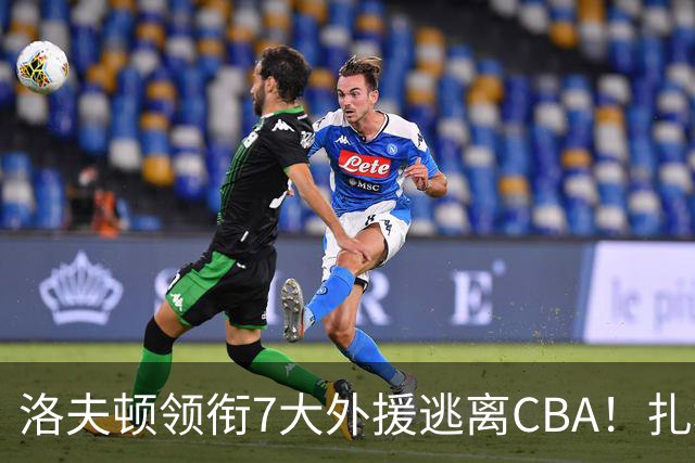 洛夫顿领衔7大外援逃离CBA！扎堆去海外联赛，媒体人说出扎心原因