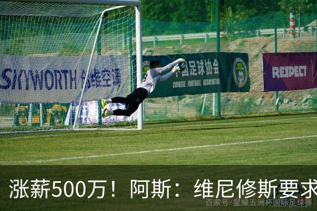 涨薪500万！阿斯：维尼修斯要求税后2000万欧年薪 首选与皇马续约