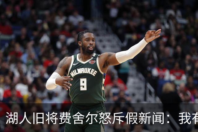 湖人旧将费舍尔怒斥假新闻：我有孩子有家庭，别干扰我高中执教