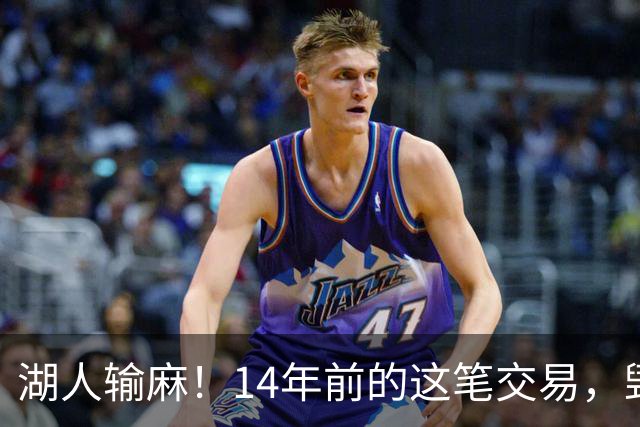 湖人输麻！14年前的这笔交易，毁了四支球队？