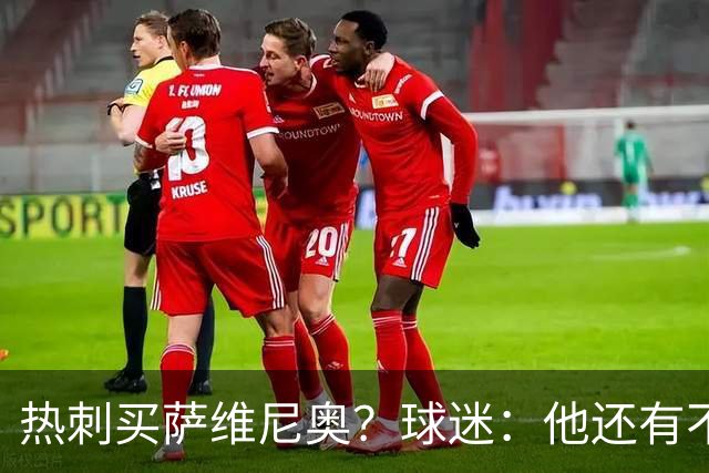热刺买萨维尼奥？球迷：他还有不少短板，真能补强球队现有阵容吗