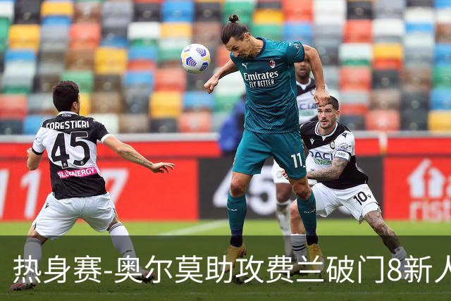 热身赛-奥尔莫助攻费兰破门8新人首秀 西班牙1-1伊拉克