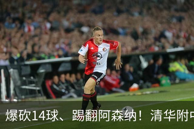 爆砍14球、踢翻阿森纳！清华附中足球天才，为何面临无球可踢？