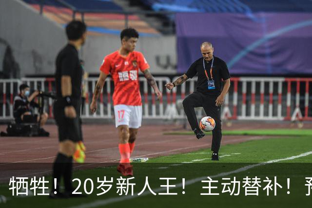 牺牲！20岁新人王！主动替补！预定十年班底？