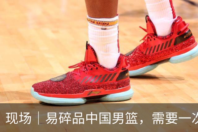 现场｜易碎品中国男篮，需要一次破而后立