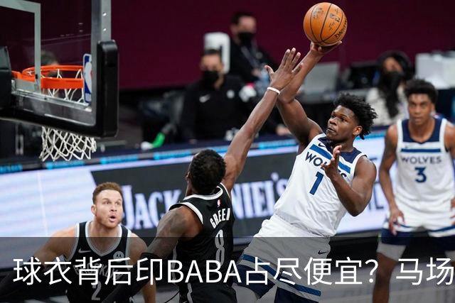 球衣背后印BABA占尽便宜？马场雄大：不是哥们 我真的叫BABA啊！