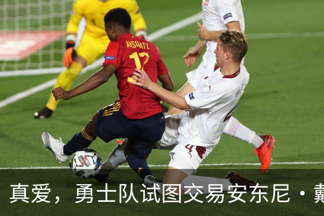 真爱，勇士队试图交易安东尼·戴维斯以吸引勒布朗·詹姆斯的加盟