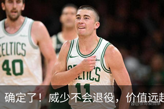 确定了！威少不会退役，价值远超底薪？