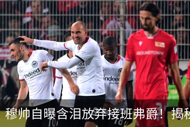 穆帅自曝含泪放弃接班弗爵！揭秘拒绝曼联原因，已同意重返切尔西
