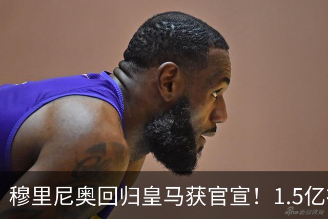 穆里尼奥回归皇马获官宣！1.5亿神秘新援浮现