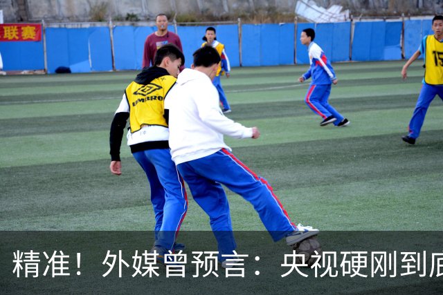 精准！外媒曾预言：央视硬刚到底预示因凡蒂诺遭遇滑铁卢