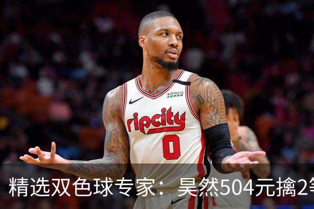 精选双色球专家：昊然504元擒2等37万累擒2520万