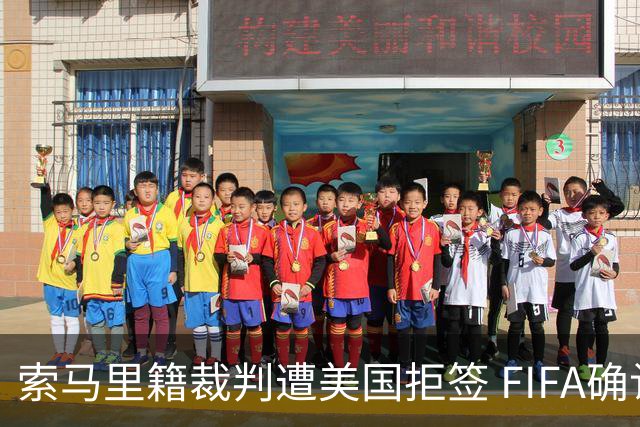 索马里籍裁判遭美国拒签 FIFA确认其无法参加世界杯