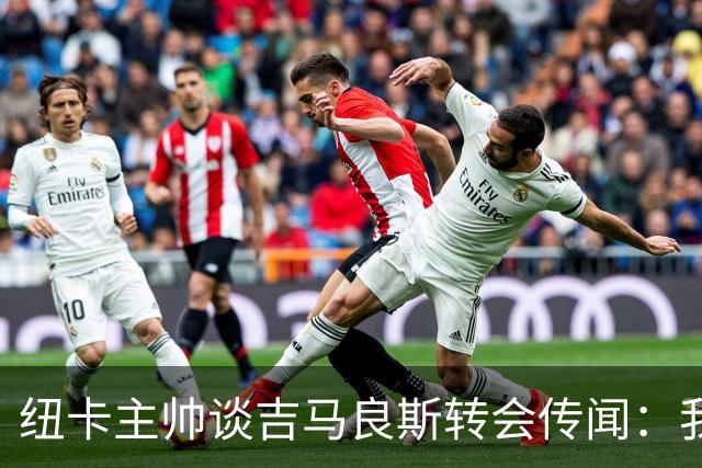 纽卡主帅谈吉马良斯转会传闻：我不知道会发生什么，但我们都希望他留下