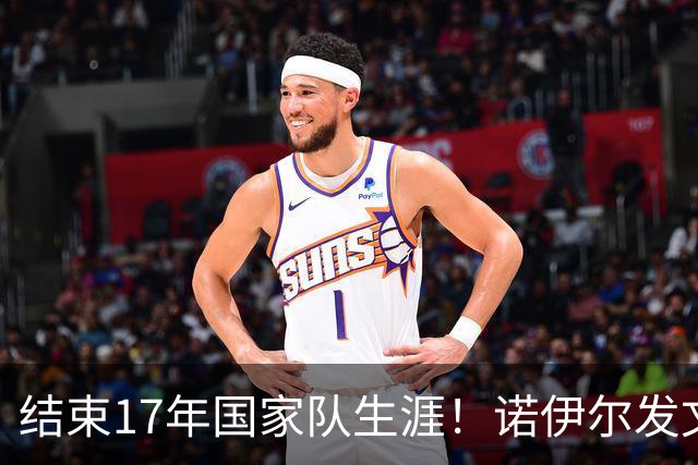 结束17年国家队生涯！诺伊尔发文：结局痛苦但我毫不后悔，感恩