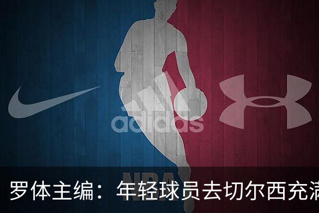 罗体主编：年轻球员去切尔西充满风险，伯利时代毁了很多青年才俊