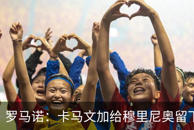 罗马诺：卡马文加给穆里尼奥留下深刻印象