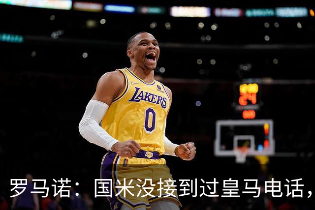 罗马诺：国米没接到过皇马电话，如果皇马想要巴斯托尼早该联系了