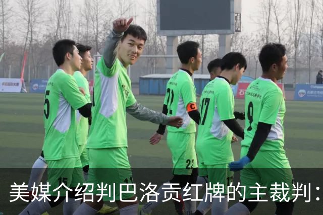 美媒介绍判巴洛贡红牌的主裁判：曾在巴西被查，但认定无不当行为
