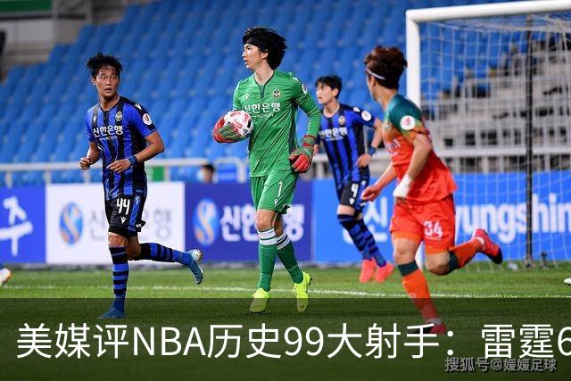 美媒评NBA历史99大射手：雷霆6人上榜，从怪异投手到无解杀招都在