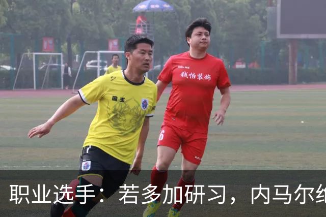 职业选手：若多加研习，内马尔绝对能成为非常优秀的扑克选手