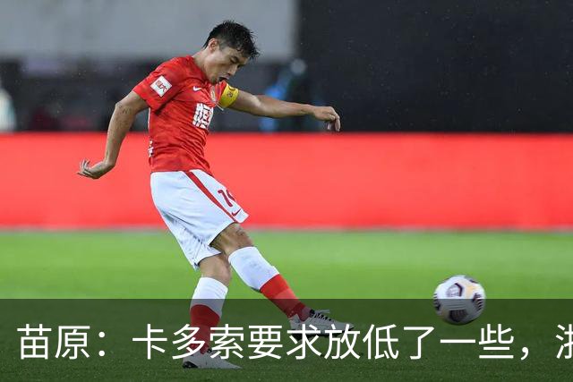 苗原：卡多索要求放低了一些，浙江队稳步推进中