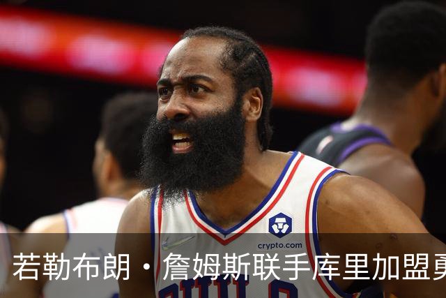 若勒布朗·詹姆斯联手库里加盟勇士，里奇·保罗向NBA提出的要求