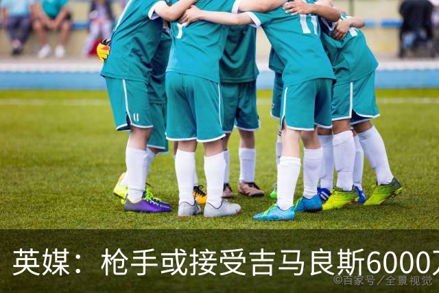 英媒：枪手或接受吉马良斯6000万镑价格，戈登托纳利离队让他忧心