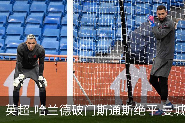 英超-哈兰德破门斯通斯绝平 曼城2-2阿森纳
