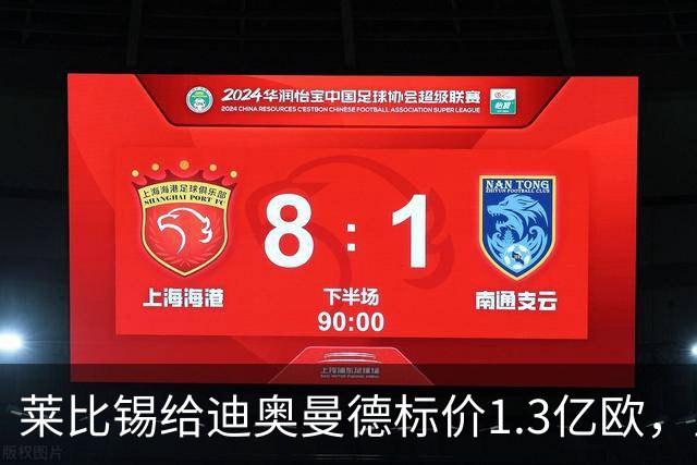 莱比锡给迪奥曼德标价1.3亿欧，皇马两次报价均未达标