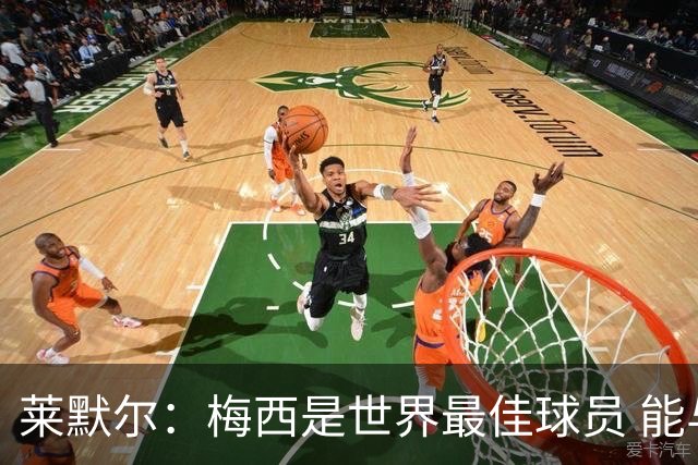 莱默尔：梅西是世界最佳球员 能与如此高水平球员比赛让人兴奋