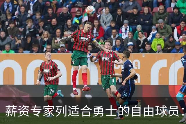 薪资专家列适合勇士的自由球员：詹姆斯 伊森 肯纳德 罗威领衔