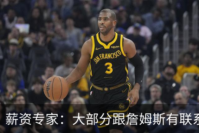 薪资专家：大部分跟詹姆斯有联系的球队只能提供底薪或迷你中产
