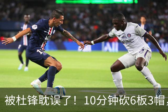 被杜锋耽误了！10分钟砍6板3帽，球迷：4年前去NCAA现在也能打NBA