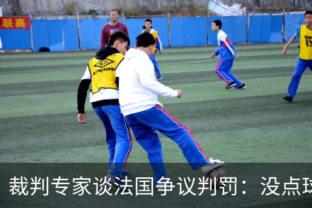 裁判专家谈法国争议判罚：没点球是对的 姆巴佩被轻轻碰了就倒地