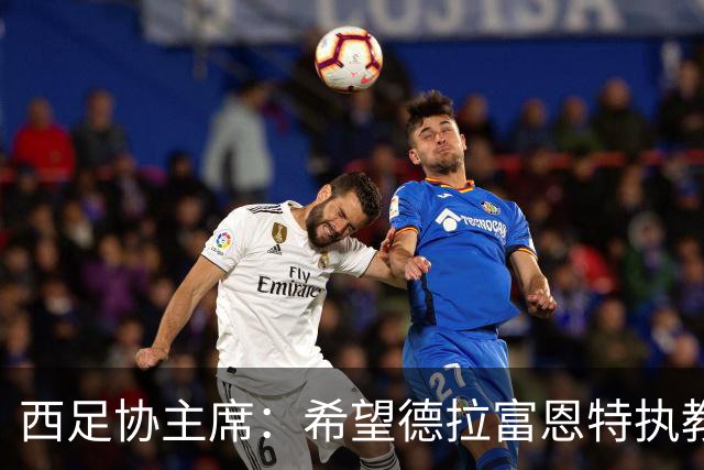 西足协主席：希望德拉富恩特执教得更久 梅西可能再次成为焦点