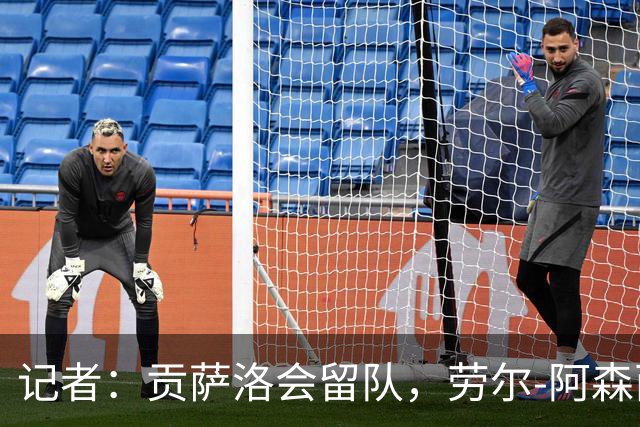 记者：贡萨洛会留队，劳尔-阿森西奥和马斯坦托诺可能被外租
