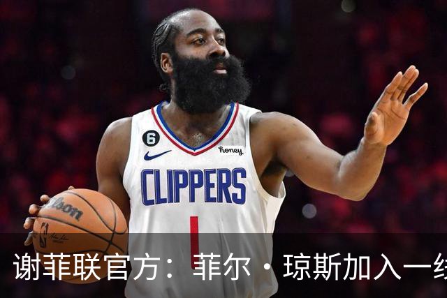 谢菲联官方：菲尔·琼斯加入一线队教练组，担任怀尔德助教