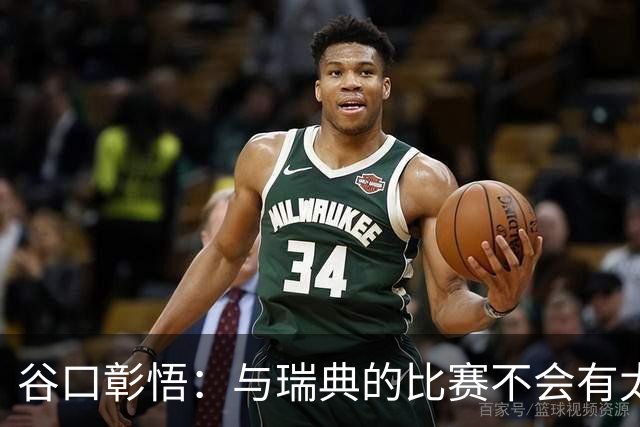 谷口彰悟：与瑞典的比赛不会有太多喘息空间 队内竞争让球队变好