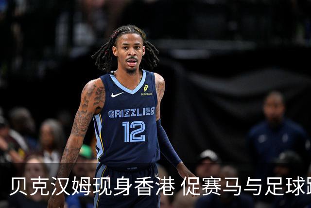 贝克汉姆现身香港 促赛马与足球跨界联动